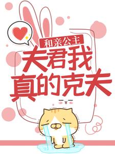 和亲公主：夫君，我真的克夫！萧瑶宇文清在线章节免费阅读