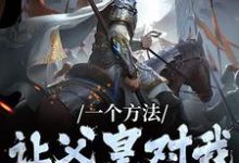 在线寻找一个方法,让父皇对我刮目相看小说的无删减版本-红梅文学