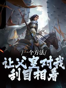 在线寻找一个方法，让父皇对我刮目相看小说的无删减版本