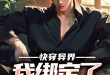 已完结小说《快穿异界,我绑定了搞事系统》在线章节阅读-红梅文学