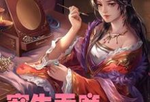 哪里能找到宠生无度:冷王妃太闹了小说的全部章节?-红梅文学