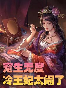 哪里能找到宠生无度：冷王妃太闹了小说的全部章节？