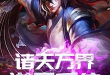完结版《诸天万界逆天系统》章节目录在线阅读-红梅文学