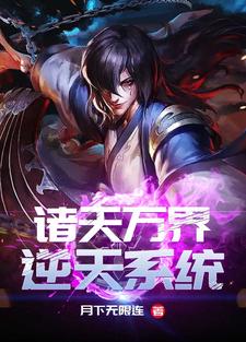 完结版《诸天万界逆天系统》章节目录在线阅读