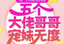 穿书成锦鲤:五个大佬哥哥宠妹无度小说,穿书成锦鲤:五个大佬哥哥宠妹无度在线阅读-红梅文学