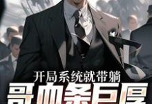 开局系统就带躺,哥血条巨厚不怕卖小说的无弹窗阅读体验,寻找免费阅读网站-红梅文学