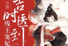 小说《吉时医到:残王宠妃无度》在线章节阅读-红梅文学