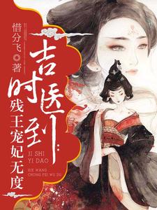 小说《吉时医到：残王宠妃无度》在线章节阅读