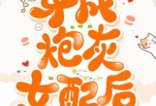 穿成炮灰女配后这本小说完结了吗?免费查看最新章节-红梅文学