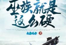 吴慎小说在线章节免费阅读(洪荒:我们巫族就是这么硬!无弹窗无删减)-红梅文学