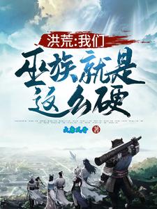 吴慎小说在线章节免费阅读（洪荒：我们巫族就是这么硬！无弹窗无删减）