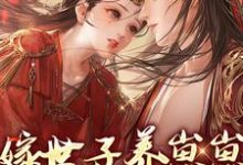 《嫁世子养崽崽的穿越日常》小说章节列表免费试读,许清宜谢韫之小说在线阅读-红梅文学