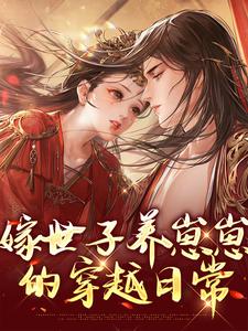 《嫁世子养崽崽的穿越日常》小说章节列表免费试读，许清宜谢韫之小说在线阅读