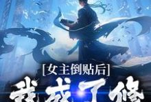 女主倒贴后,我成了修仙界大佬萧天小说在线章节目录阅读最新章节-红梅文学