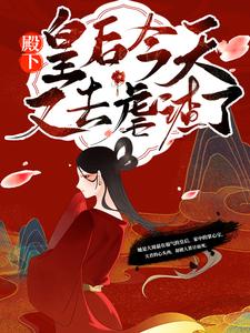 殿下！皇后今天又去虐渣了小说的免费阅读版本在哪里可以找到？