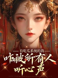 有吃瓜系统的我，咋被所有人听心声宋瑶瑶小说在线章节目录阅读最新章节