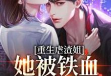 在线寻找重生虐渣姐,她被铁血兵王宠翻了小说的无删减版本-红梅文学