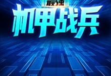 哪里可以免费找到最强机甲战兵?-红梅文学