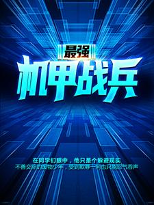 哪里可以免费找到最强机甲战兵？