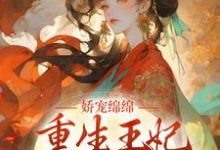娇宠绵绵,重生王妃掌权后宫了小说的免费电子版在哪里可以下载或阅读?-红梅文学