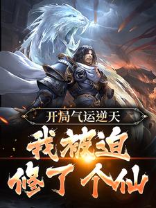免费看开局气运逆天，我被迫修了个仙小说的网站有哪些？