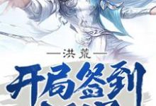 陆压云霄小说洪荒:开局签到太阳星章节免费阅读-红梅文学