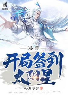 陆压云霄小说洪荒：开局签到太阳星章节免费阅读
