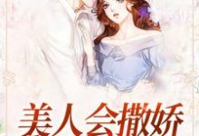 美人会撒娇,金主魂在飘小说的免费阅读版本在哪里可以找到?-红梅文学