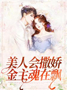美人会撒娇，金主魂在飘小说的免费阅读版本在哪里可以找到？