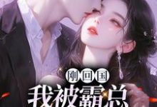 刚回国,我被霸总虐恋了?小说最新章节在哪里可以读到?-红梅文学