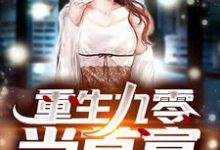 重生九零当首富小说全文哪里可以免费看?-红梅文学