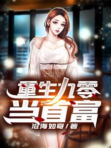 重生九零当首富小说全文哪里可以免费看？