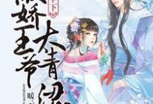 哪里可以免费找到瓜田李下:傲娇王爷太青涩?-红梅文学