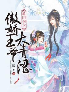 哪里可以免费找到瓜田李下：傲娇王爷太青涩？