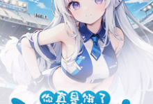 求好兄弟变身白毛少女,我把她收了小说免费资源-红梅文学