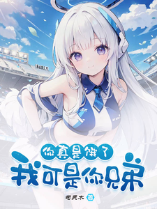 求好兄弟变身白毛少女，我把她收了小说免费资源