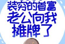 完结版《闪婚超甜:装穷的首富老公向我摊牌了》在线免费阅读-红梅文学