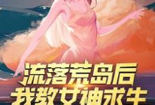 流落荒岛后,我教女神求生小说,流落荒岛后,我教女神求生免费阅读-红梅文学