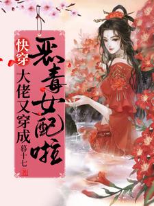 顾璃璃小说快穿：大佬又穿成恶毒女配啦！在线阅读章节