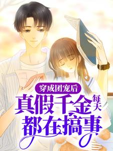 程灼纪城屿小说穿成团宠后，真假千金每天都在搞事在线阅读章节