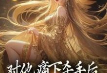 完结版《对他痛下杀手后,八女帝悔红了眼》在线免费阅读-红梅文学