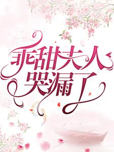 谭沫沫裴之年小说叫什么（乖甜夫人哭漏了免费阅读）