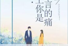 爱上你是难言的痛小说免费资源,爱上你是难言的痛在线阅读-红梅文学