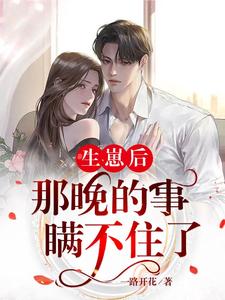 小说《生崽后：那晚的事瞒不住了》在线章节阅读