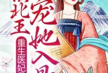 重生医妃吊炸天,镇北王宠她入骨云晚意常景棣在线章节免费阅读-红梅文学