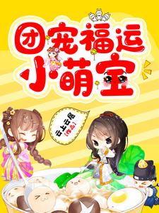 哪里可以免费找到团宠福运小萌宝？