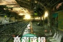 高考落榜,全球末日上线陈阳蒋璐璐小说在线章节免费阅读-红梅文学