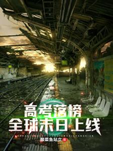 高考落榜，全球末日上线陈阳蒋璐璐小说在线章节免费阅读