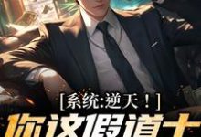 在线寻找系统:逆天!你这假道士有点水平小说的无删减版本-红梅文学