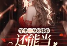 完整版的穿书:身娇体软,还能当团宠小神医小说在哪里可以免费读到?-红梅文学